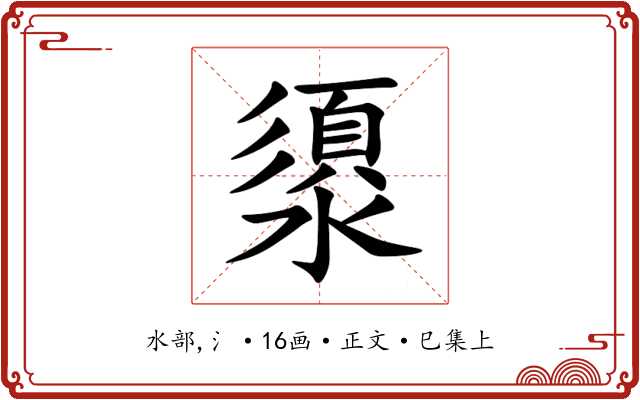 澃