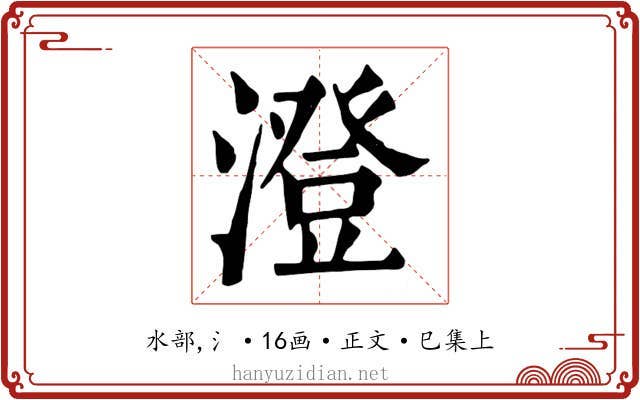 澄