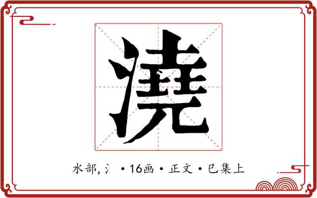 澆