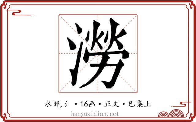 澇