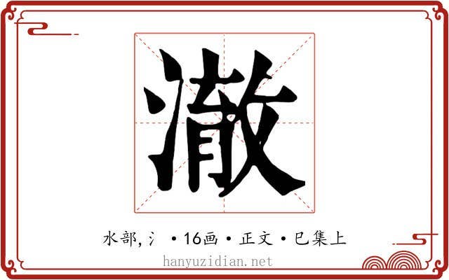 澈