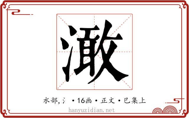 澉