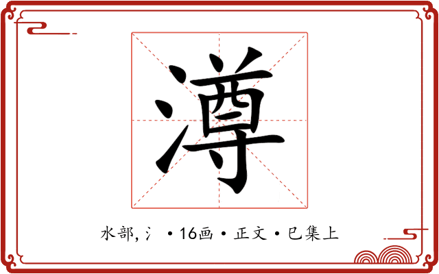 澊