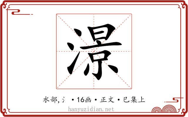 澋