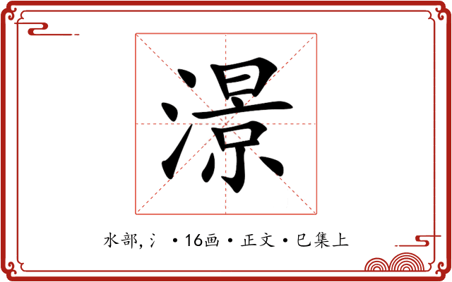 澋
