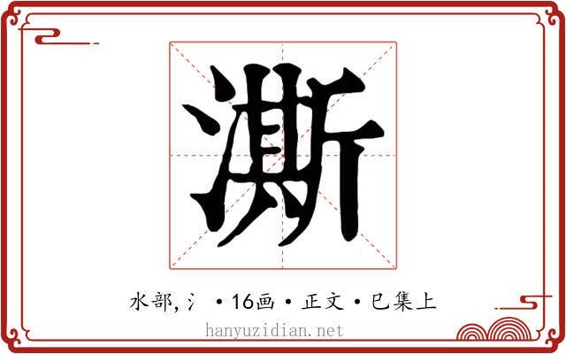 澌