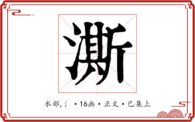 澌