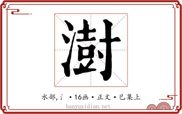 澍