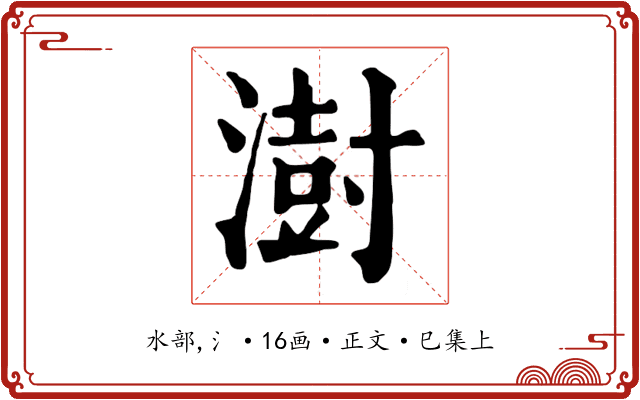 澍
