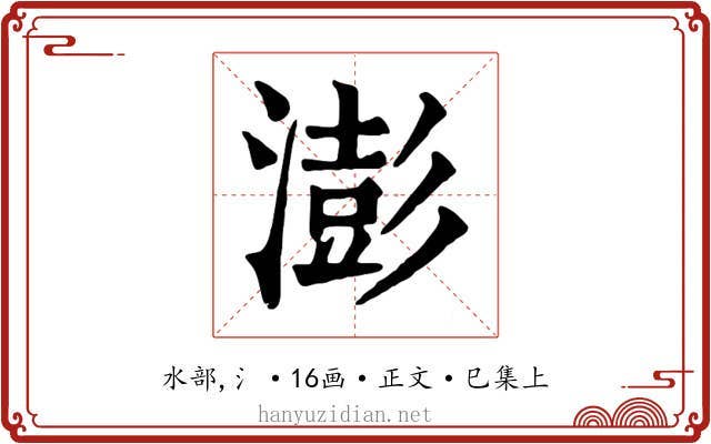 澎
