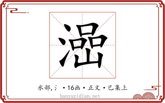 澏