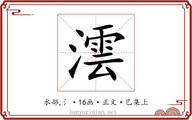 澐