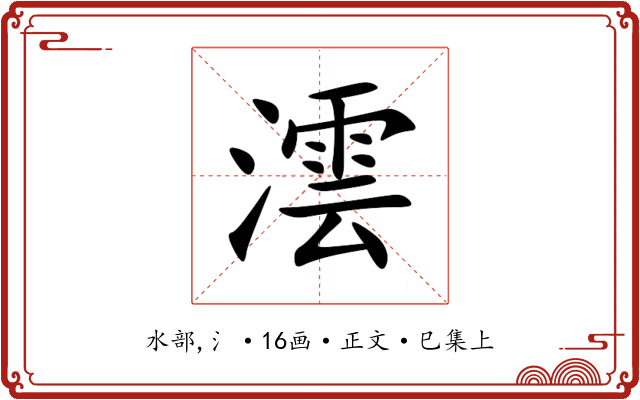 澐