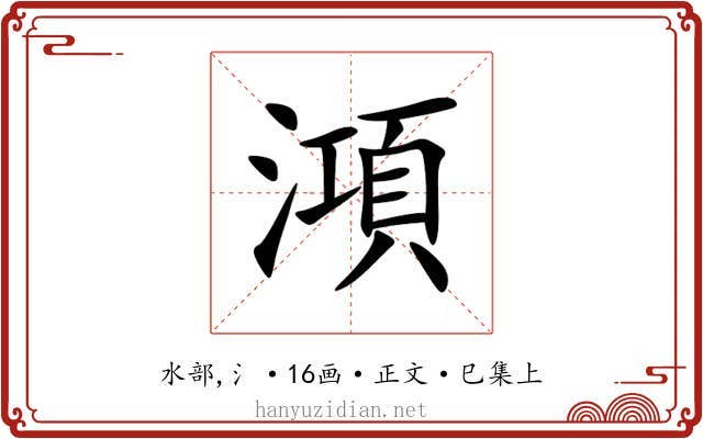 澒