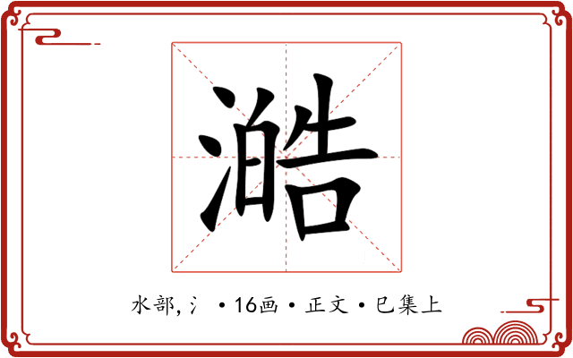 澔