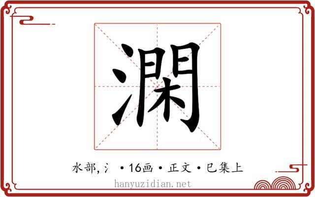 澖
