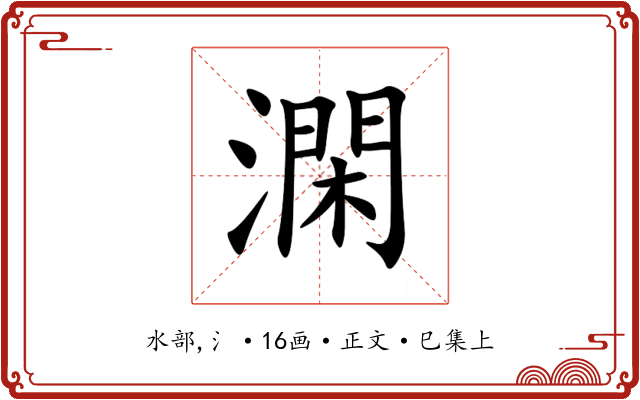 澖
