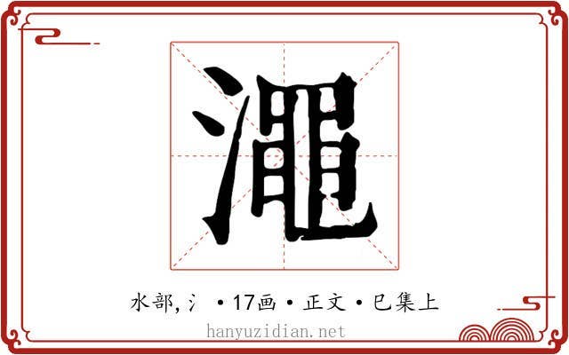 澠