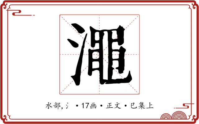 澠
