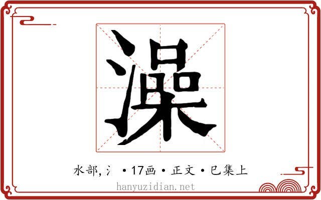 澡