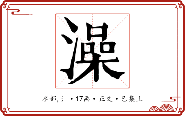 澡