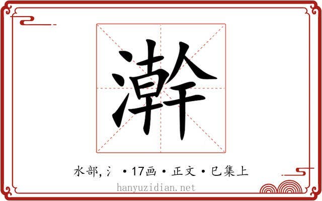 澣