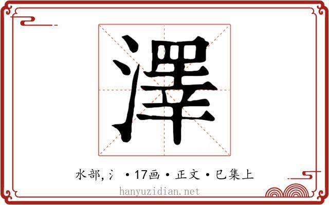 澤