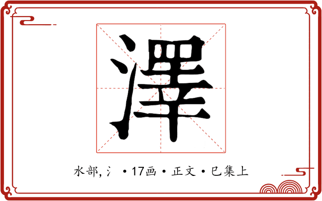 澤