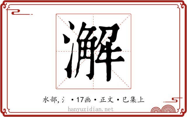 澥