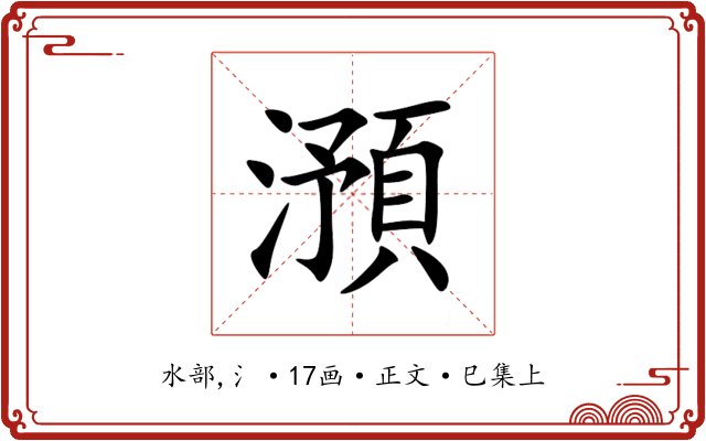 澦