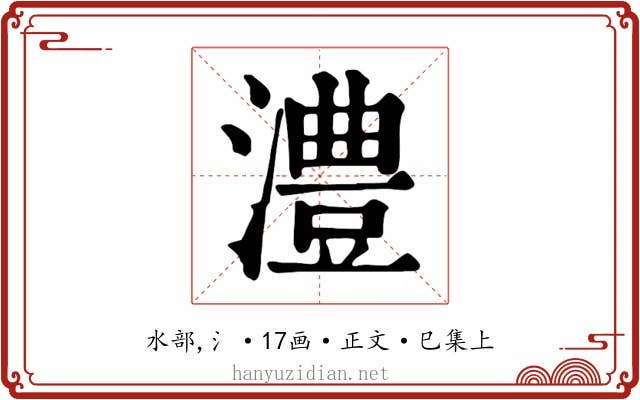 澧