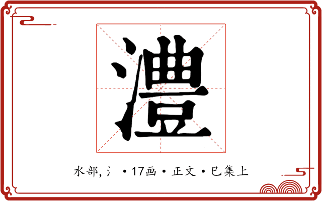 澧