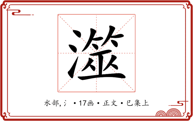 澨