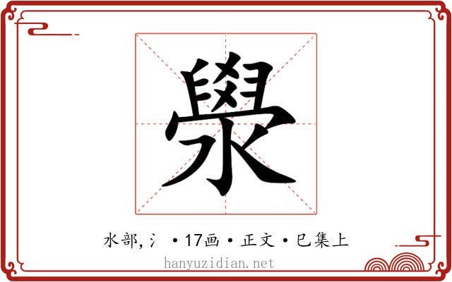 澩