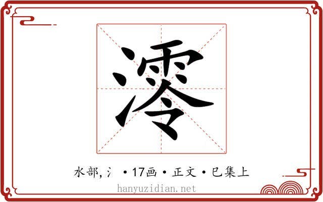 澪