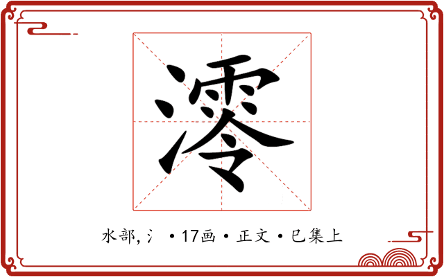 澪