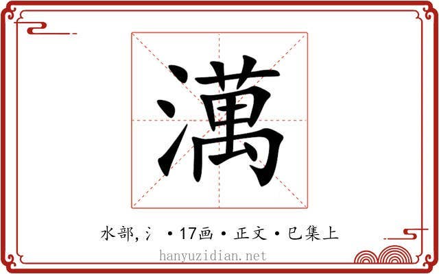 澫