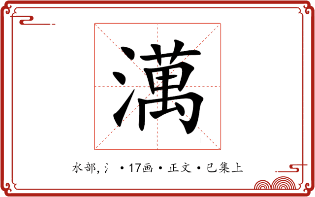 澫