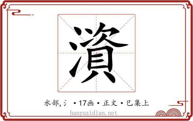澬