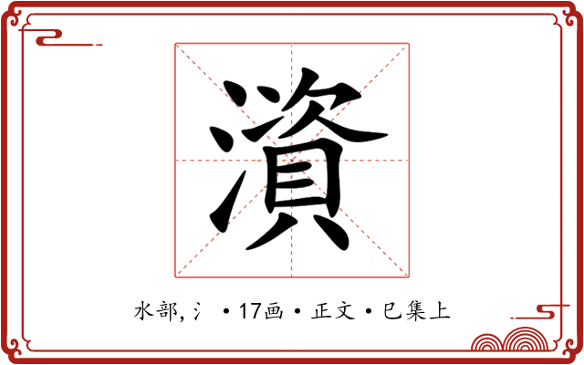 澬