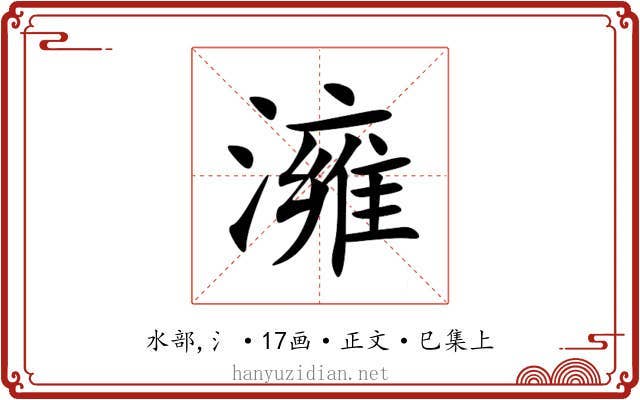 澭