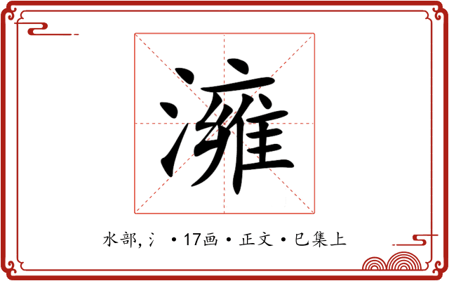 澭