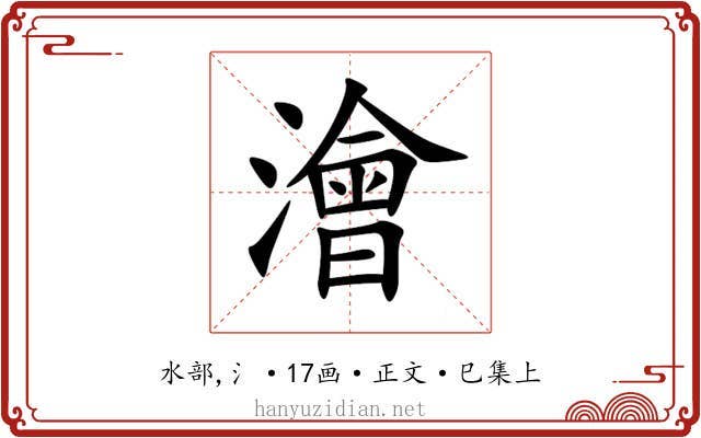 澮
