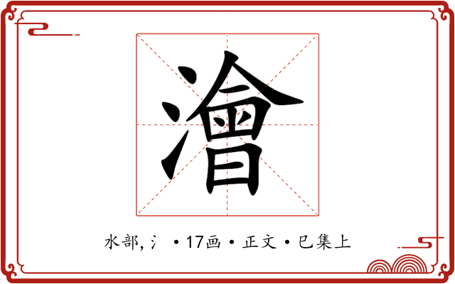 澮