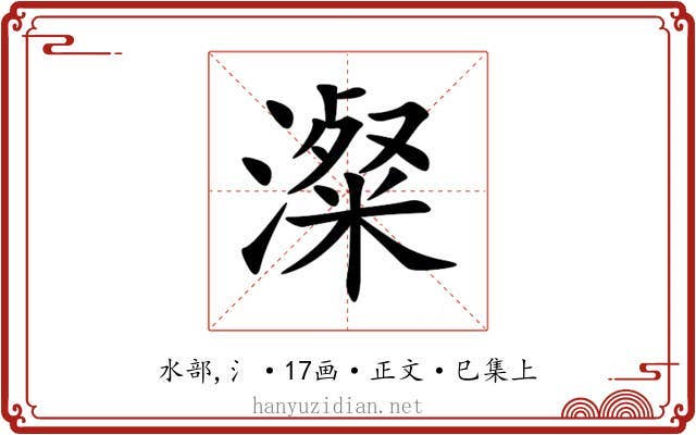 澯