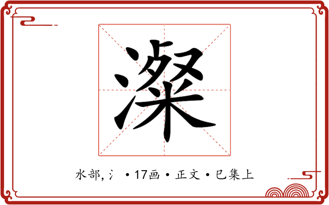 澯
