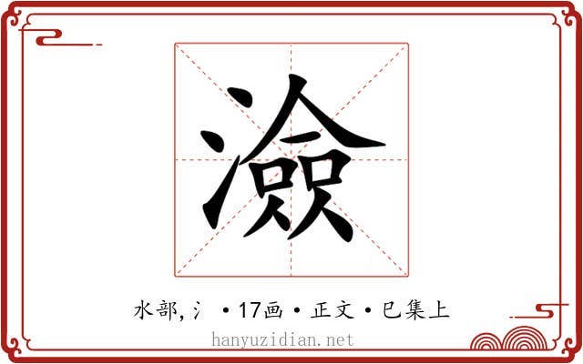 澰