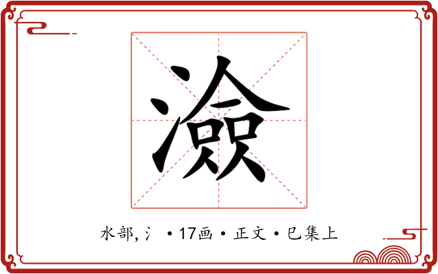澰