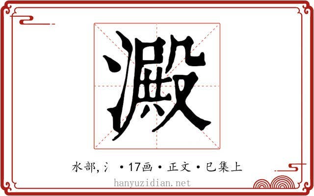 澱