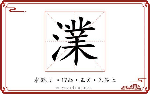 澲